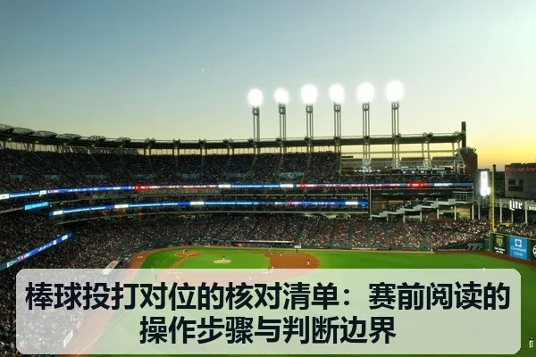 棒球投打对位的核对清单:赛前阅读的操作步骤与判断边界