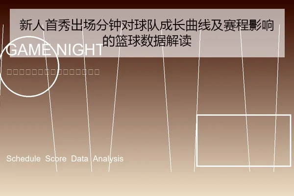 新人首秀出场分钟对球队成长曲线及赛程影响的篮球数据解读