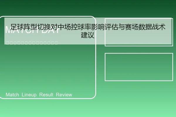 足球阵型切换对中场控球率影响评估与赛场数据战术建议