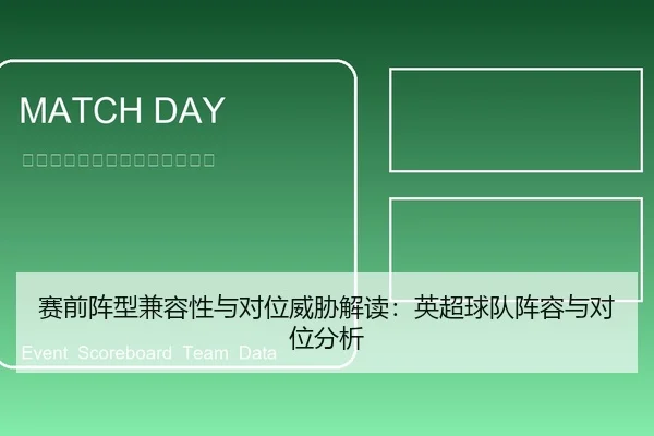 赛前阵型兼容性与对位威胁解读：英超球队阵容与对位分析